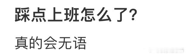 踩点上班被领导说了