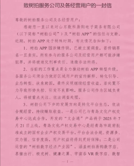 临沂“树拍易购”暴雷令人唏嘘，投资者有的投入580元只换了30个鸡蛋，还有的投入