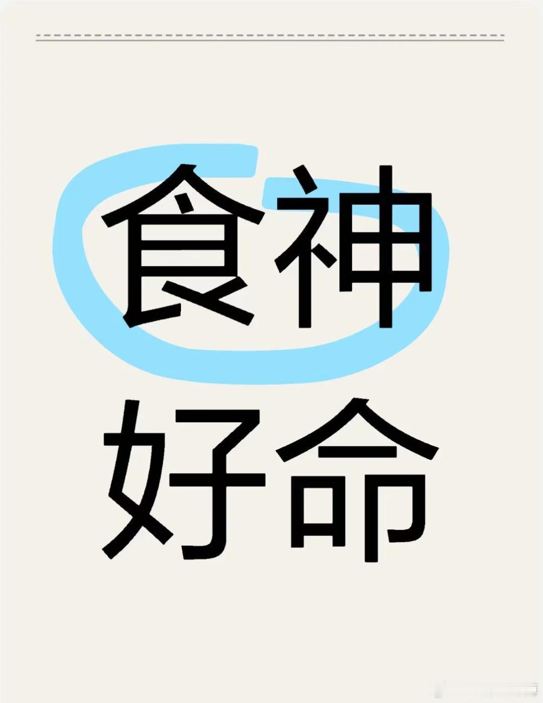食神气质温和有福相。伤官艳丽或者尖锐。正官端庄正统大气。七杀要么漂亮要么凶狠凌厉