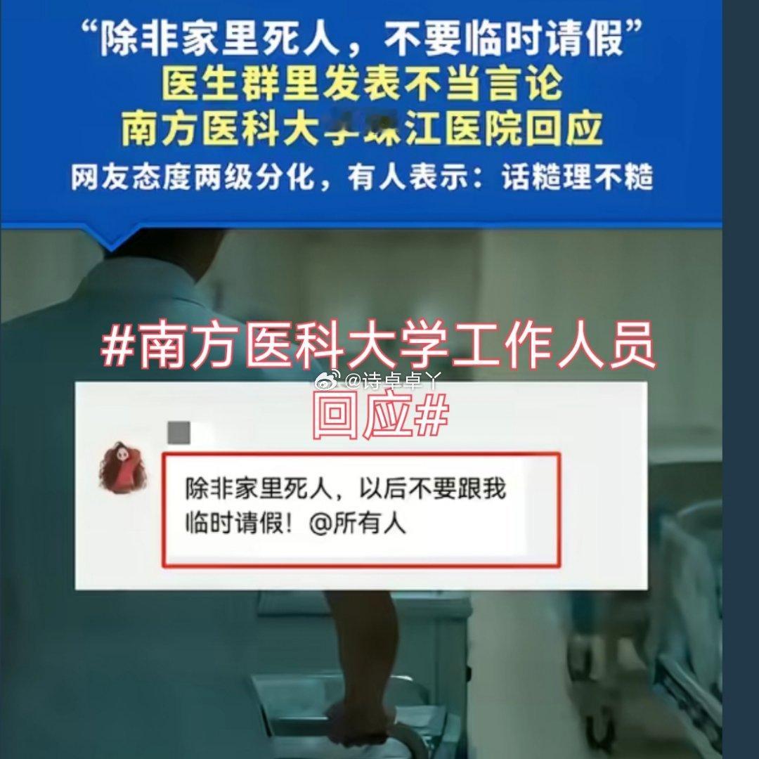诗卓卓【南方医科大学工作人员回应面对公众关切，学校的回应态度，同样是事件