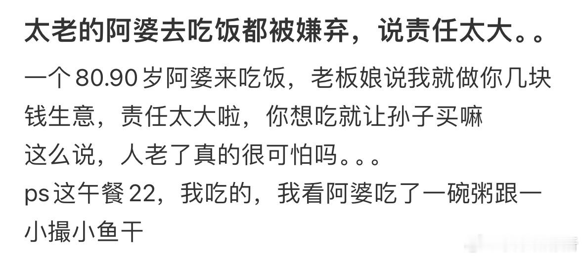 年纪太大的人出去吃饭都会被嫌弃​​​