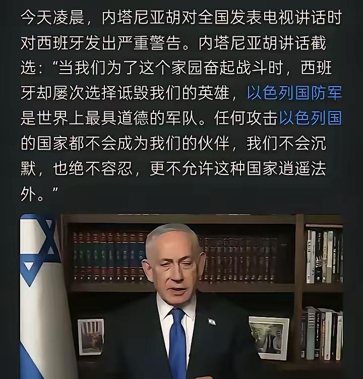 内塔尼亚胡真的是不知天高地厚，膨胀到不行。竟然敢明目张胆的去威胁西班牙，离开