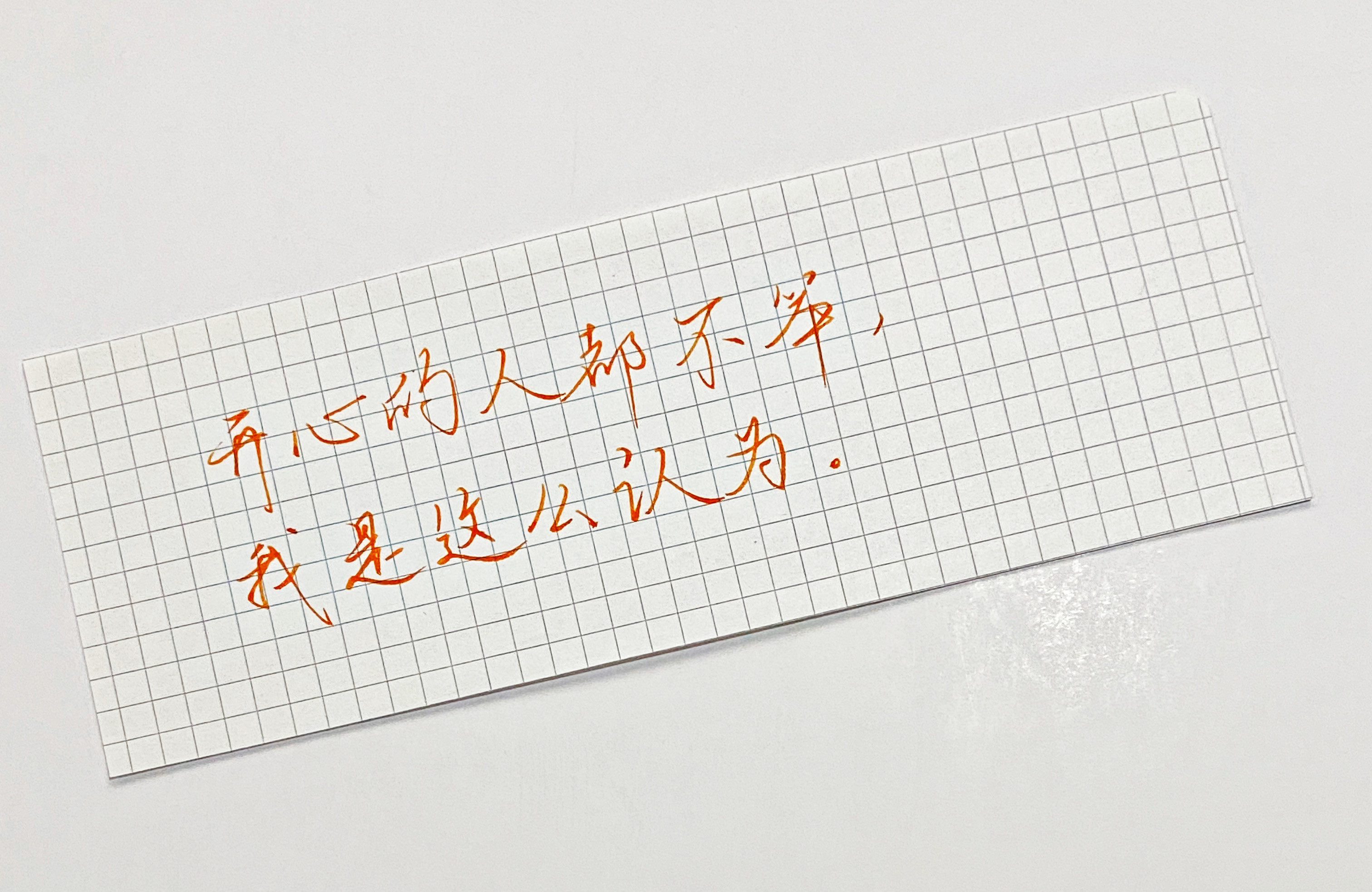 练字别瞎认为