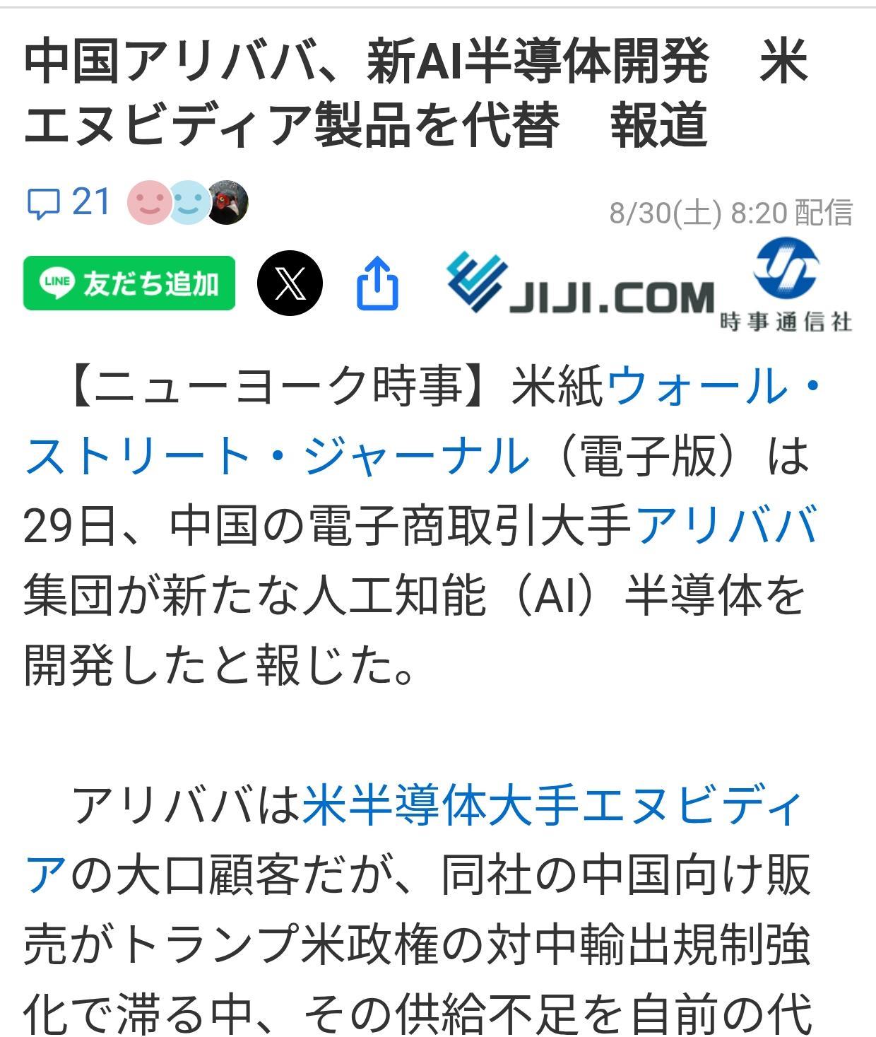 日媒：阿里巴巴AI半导体将替代英伟达日本《时事通信社》8月30日转述《华尔街日