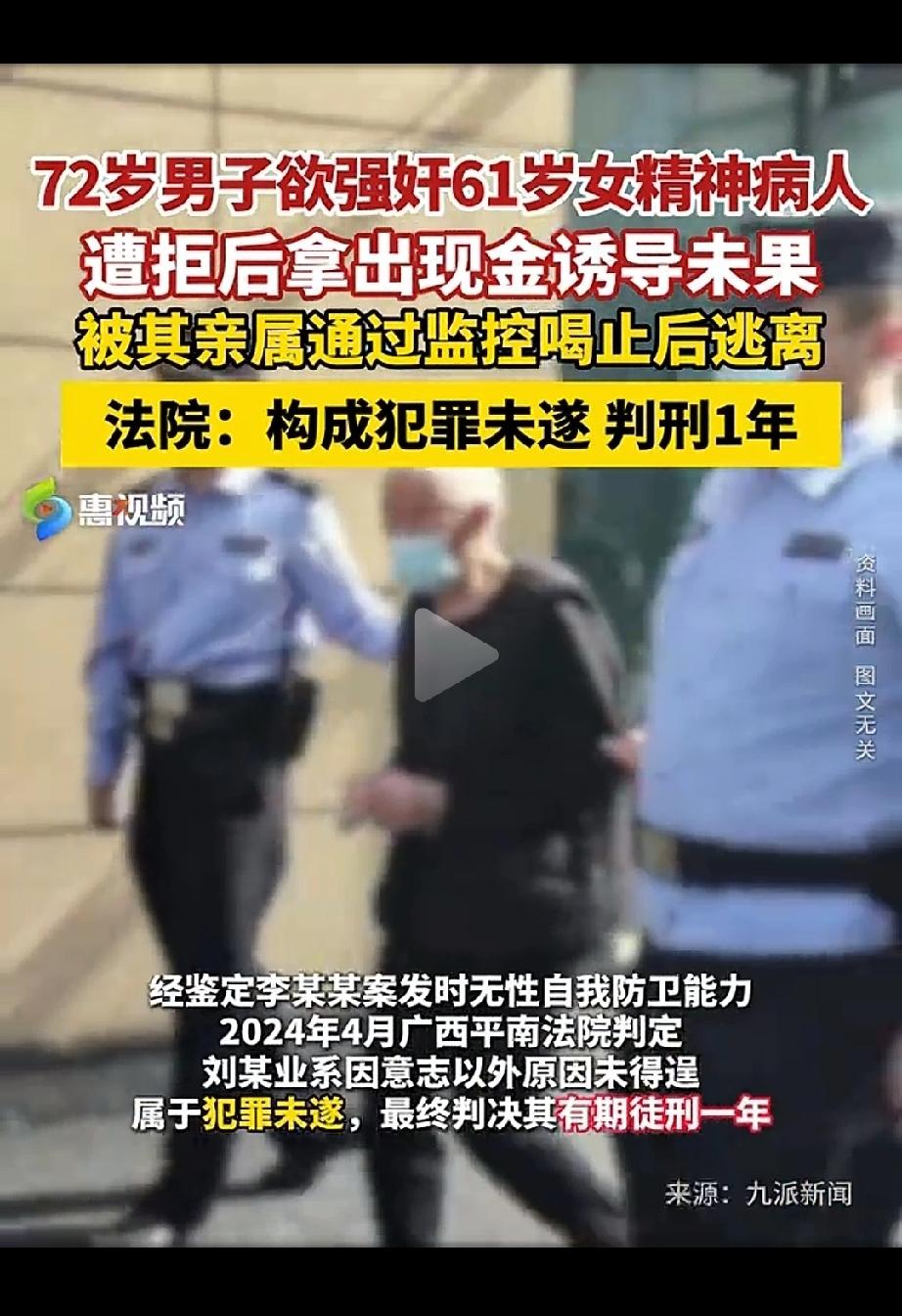 老而无德！广西平南，72岁的刘某，见同村61岁的李某某患有精神分裂症，一个人在家