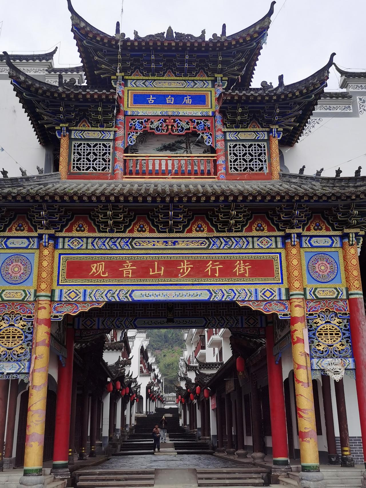 南郑区圣水镇观音山步行街