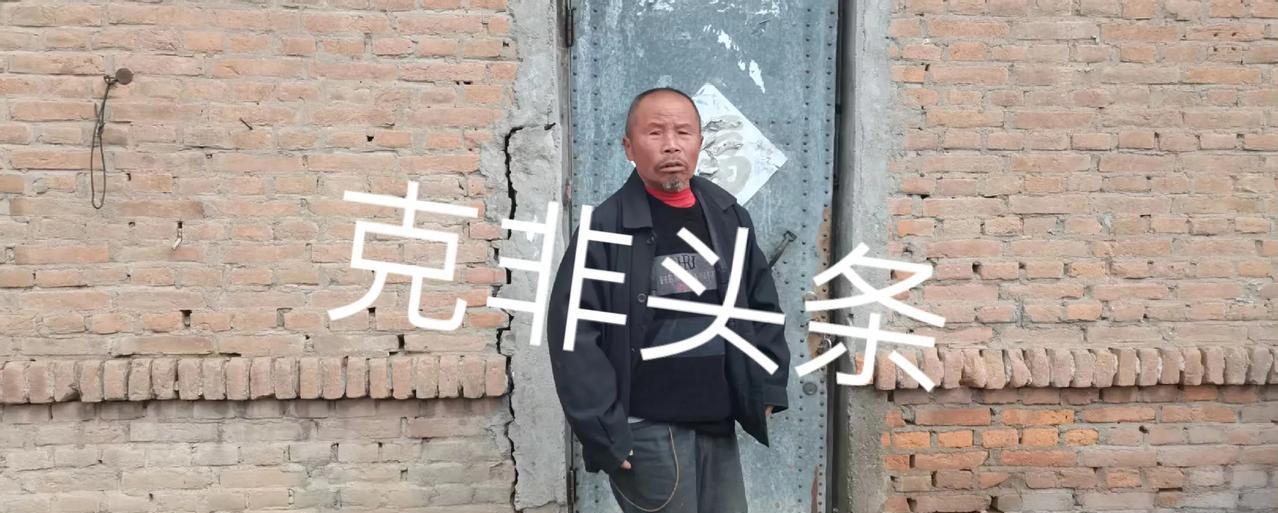 这个老头是黑龙江省鸡东县一个屯子里的五保户，他叫张棍。为什么叫“五保户”，源于