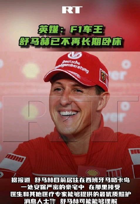 舒马赫醒了，你们信吗？当大家都忘得差不多了，就有好事者抛出此类消息。车迷已厌倦这