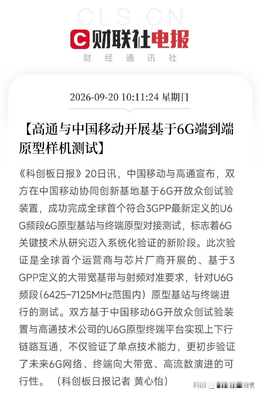 上午11点多，中国移动与高通联合宣布完成全球首个U6G频段6G原型基站与终端对接