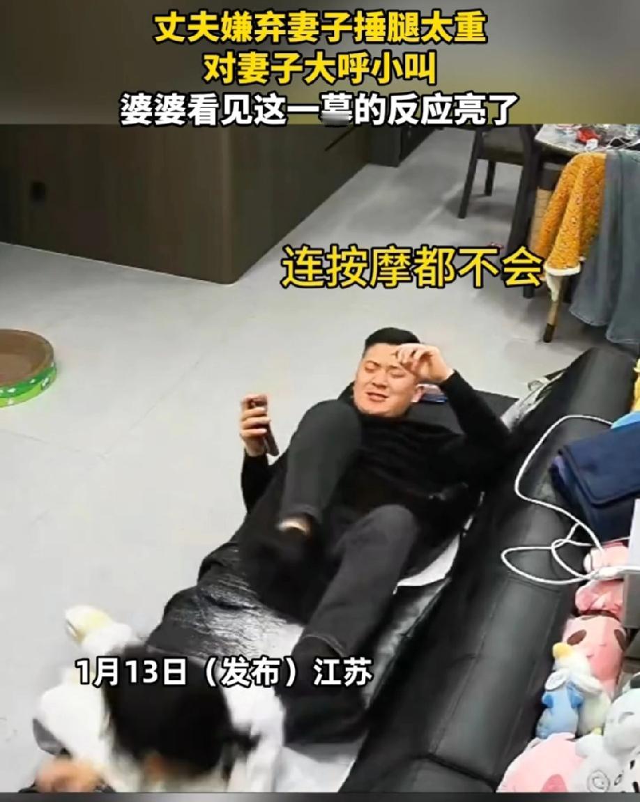 江苏，一丈夫嫌弃妻子捶腿太重，直接用脚踹开妻子，指责妻子，然后指挥妻子倒水去。妻