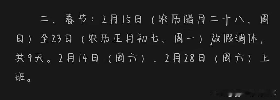 2026法定节假日出炉！春节连休9天！这最神秘最神仙的工作单位就是假日办了吧