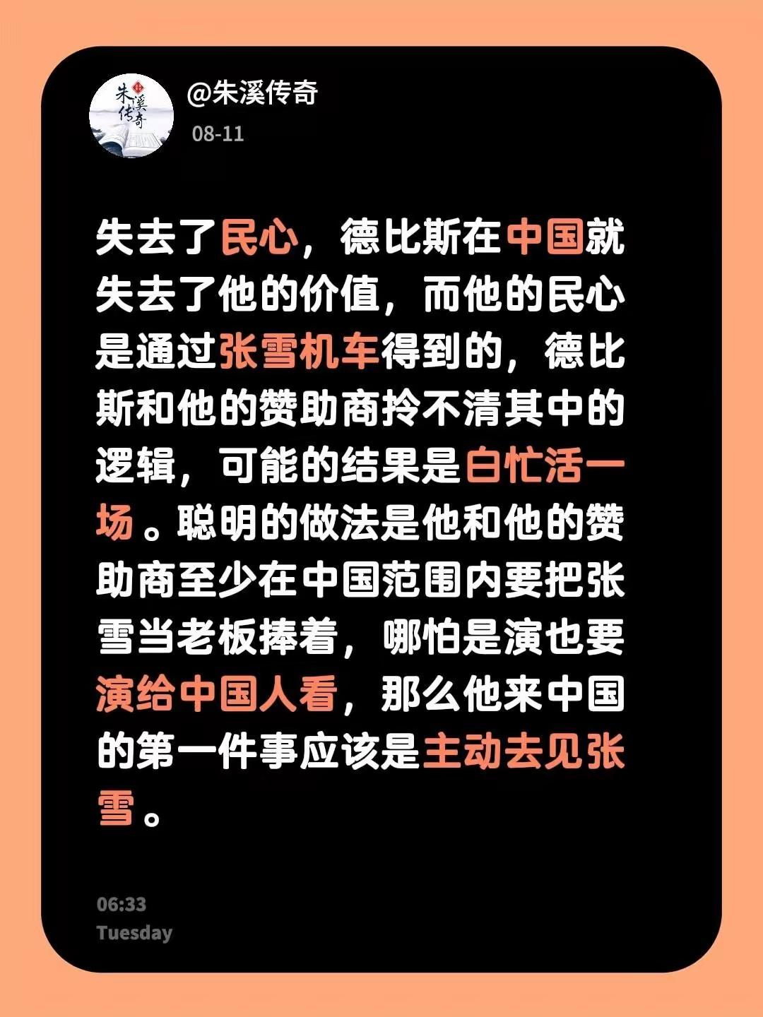 德比斯飘了失去了民心，德比斯在中国就失去了他的价值，而他的民心是通过张雪机车得