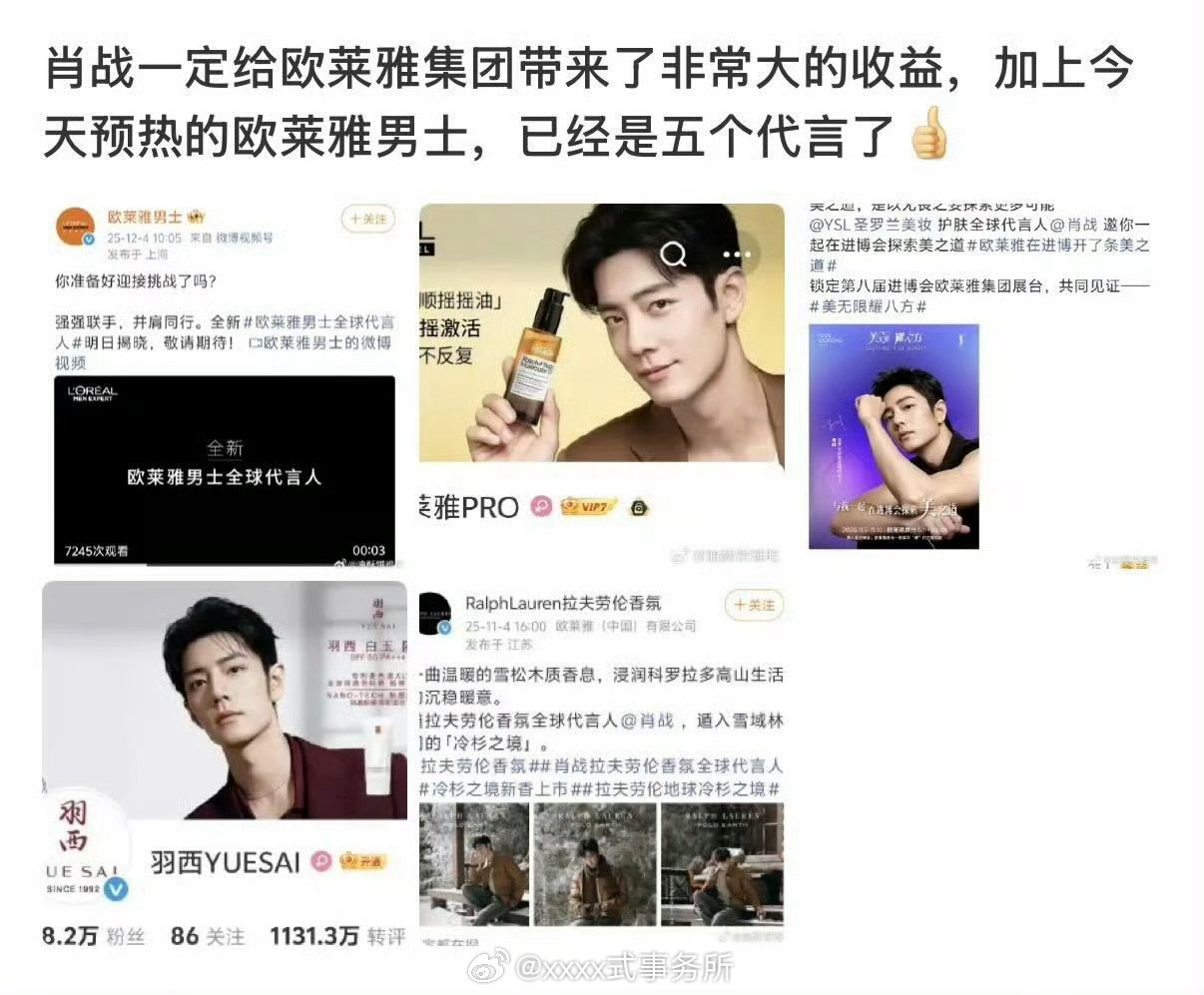 肖战在欧莱雅集团已经是五个代言了，应该给集团带来了非常大的收益还都是全球代言人