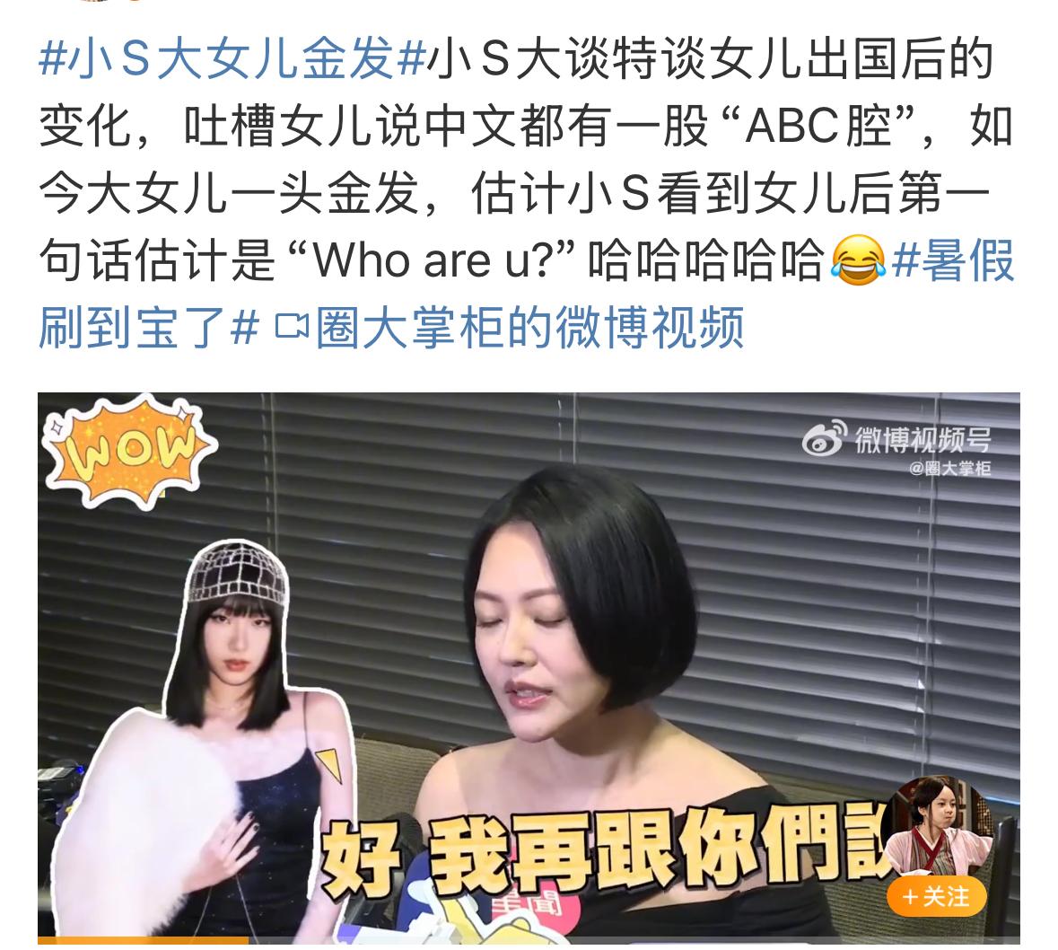 小S爆新瓜，孩子们出去留学后，回来感觉就不一样了。真的是太厉害了，她是想表达什么