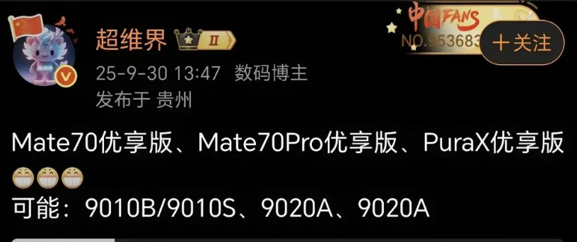华为mate系列又有几款优享版要上市了……近日，有博主透露，华为将继续推出几个