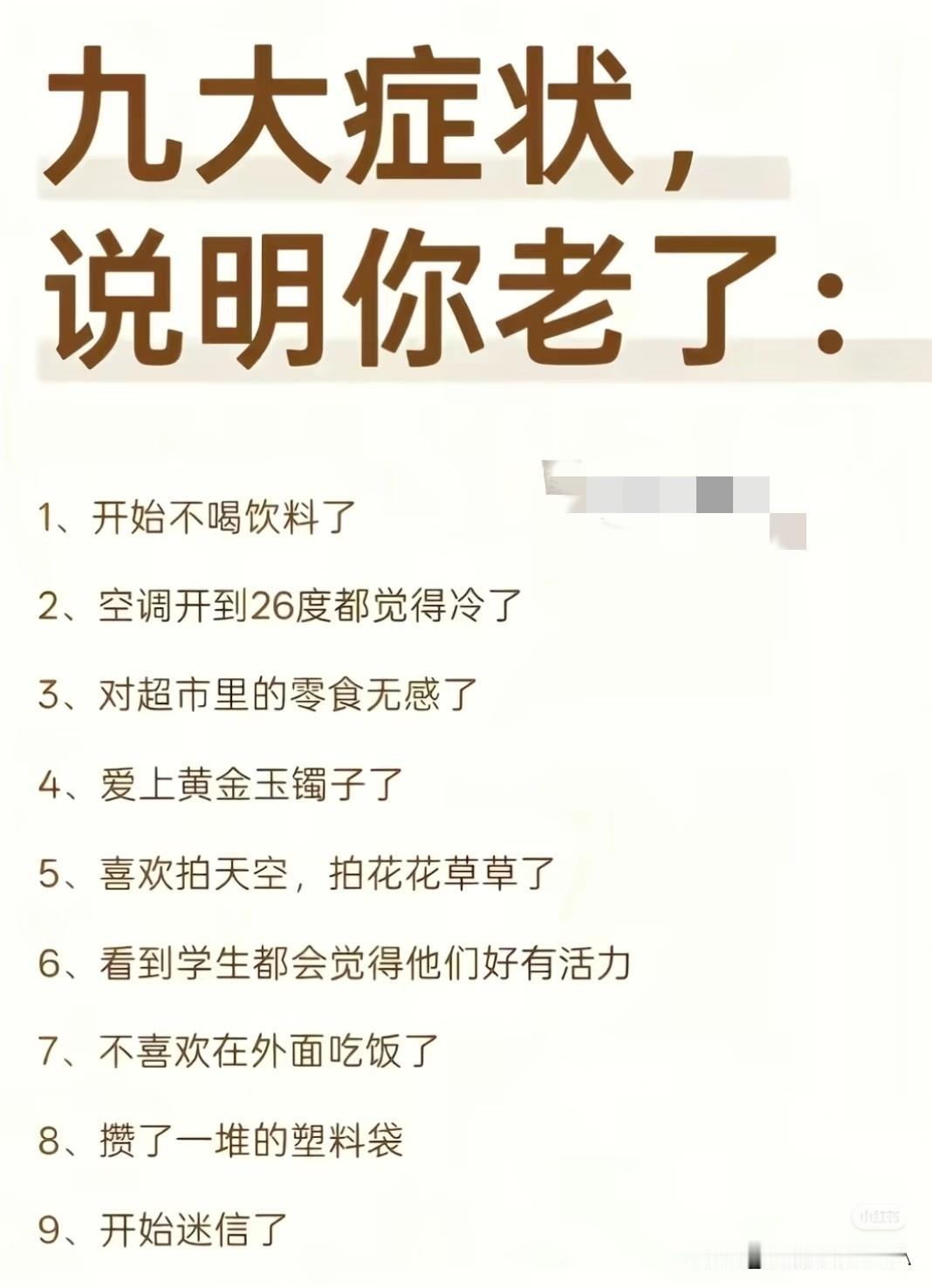 中了这九大症状，说明你可能真的开始“老了”？☞☞☞家人们，看看这几条，是不