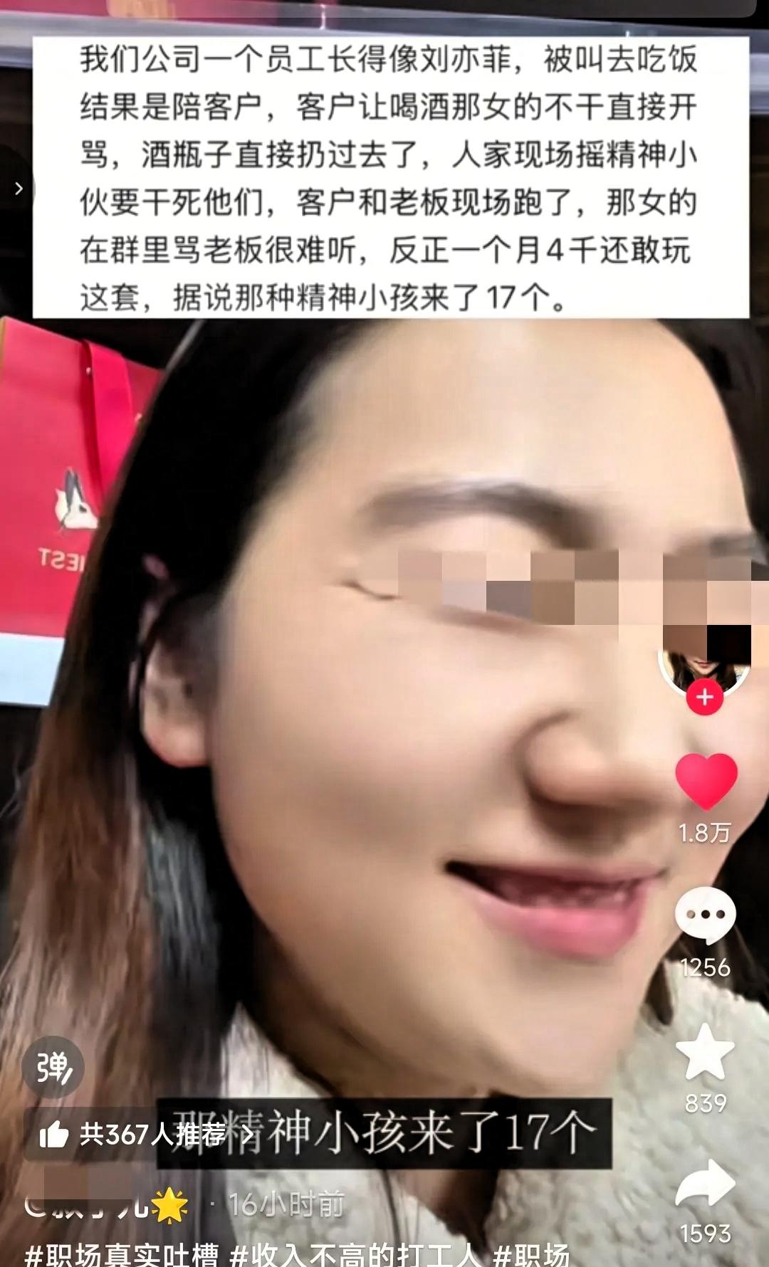 有网友发视频称：“我们公司一个员工长得像刘亦菲，被叫去吃饭，结果是陪客户。客户让