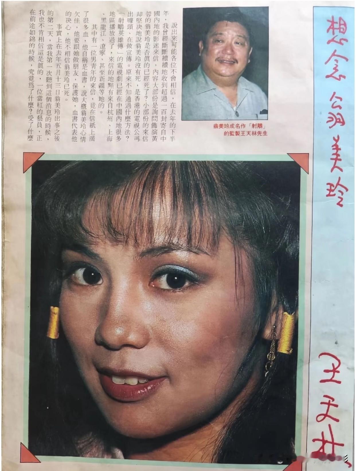 翁美玲旧刊物报道📄当年得知她出事的人，“不肯相信这是真的”——毕竟她是正当红