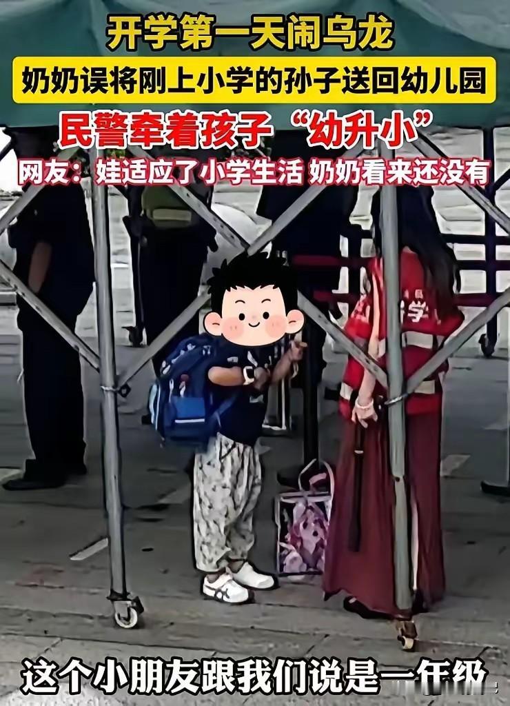 开学第一天大型乌龙现场！奶奶闹了个可爱的笑话，把已经升小学一年级的孙子，直接送回