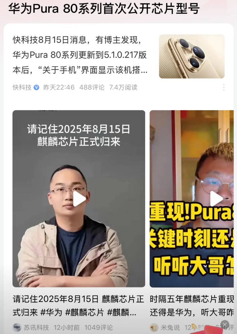 华为Pura80公开麒麟芯片型号。这件事看似无足轻重，实则耐人寻味。三年前华为