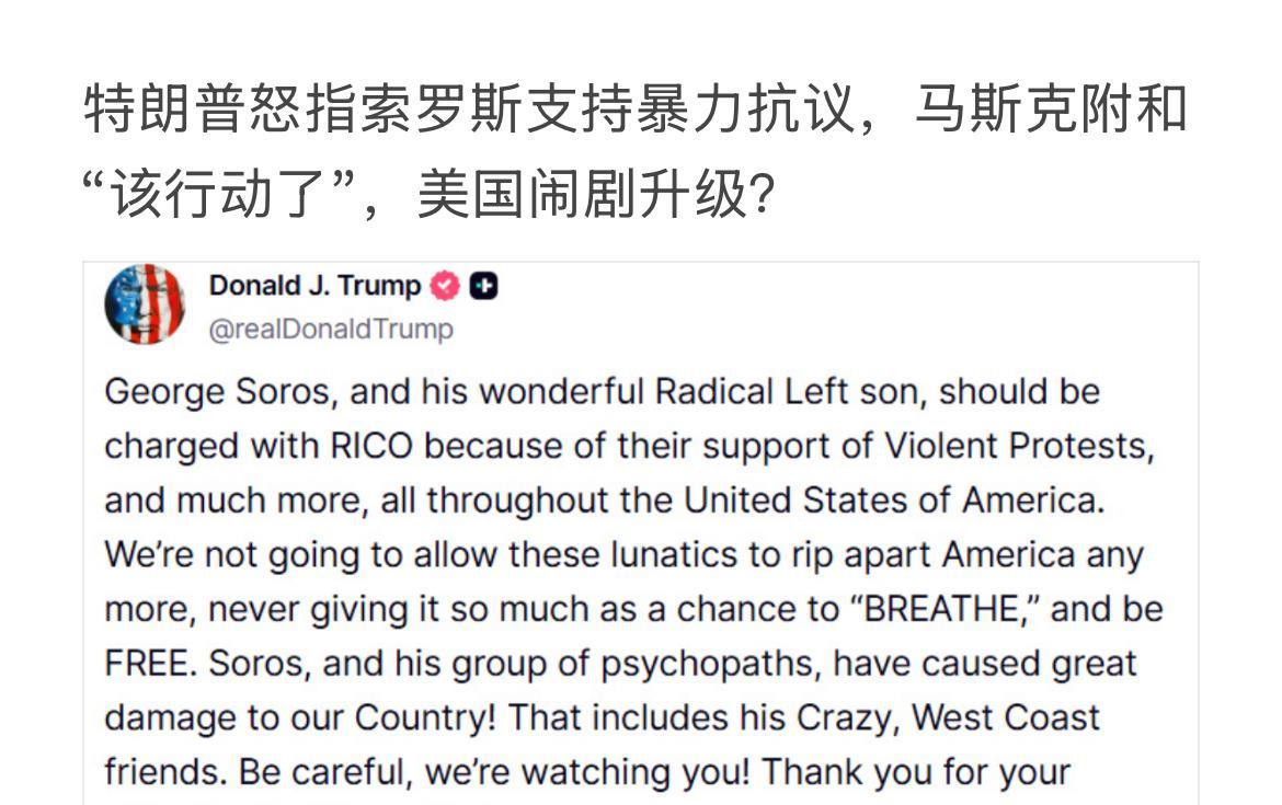 特朗普怒指索罗斯支持暴力抗议，马斯克附和“该行动了”，美国闹剧升级？特朗普近日炮
