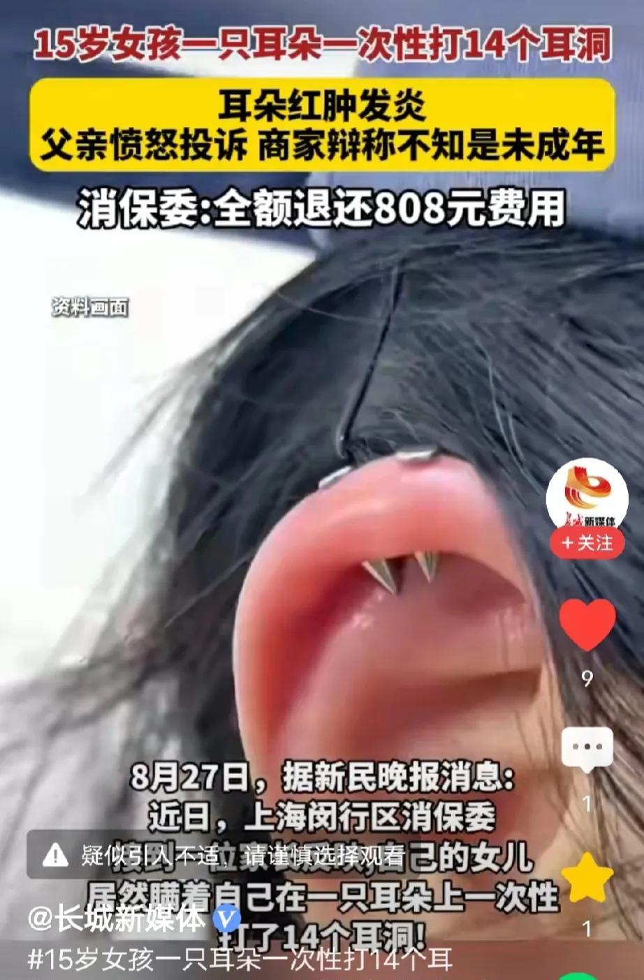 上海，15岁女孩瞒着父母在街边打耳洞，光左耳就打了14个，次日，她的耳朵又红又肿