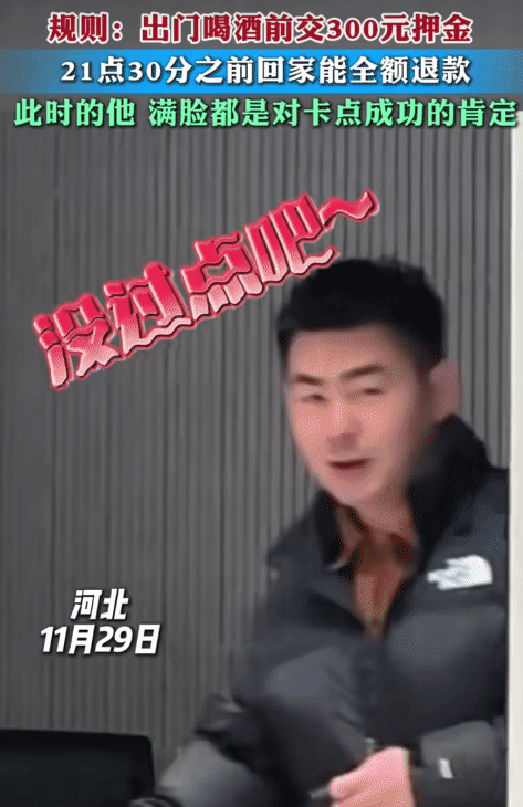 最近有个男的想出去跟朋友喝酒，他老婆让他先交300块钱当押金。两人约好要是晚上9