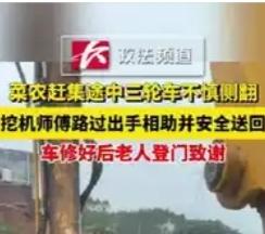 挖机师傅随手一吊火遍全网，登上人民日报：这才是中国人最动人的善良！“没想到