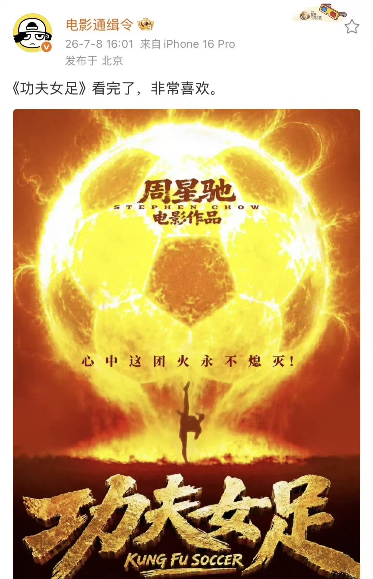 周星驰《功夫女足》媒体看片会，首波口碑反馈来了，多位影评人连发三个好笑，票房稳了