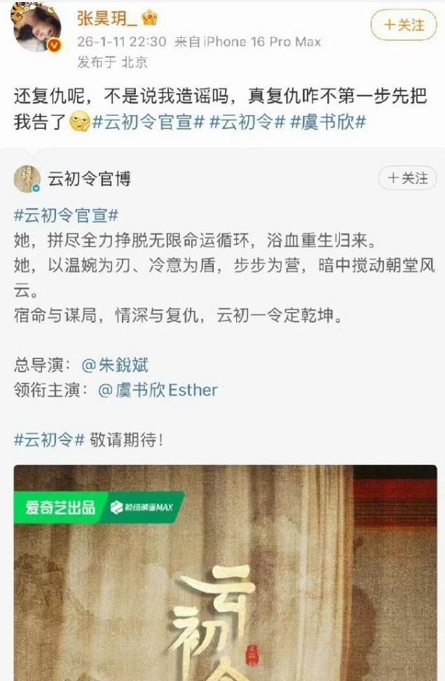 张昊玥转发《云初令》官宣博！虞书欣《云初令》正常开机，张昊玥又着急了，这次直接