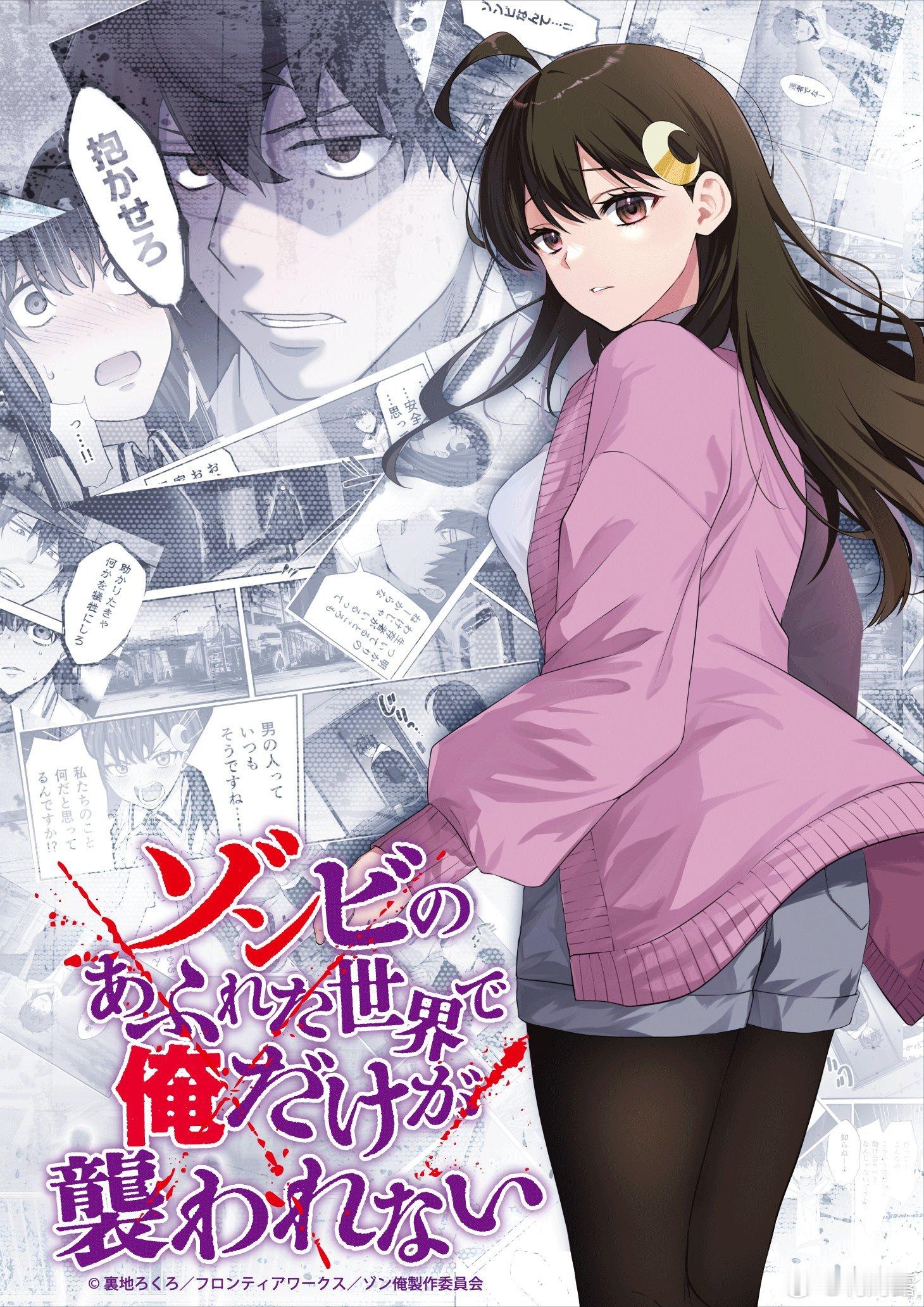TV动画『在遍地都是丧尸的世界里唯独我不被袭击』视觉绘解禁、2027年1月AT-