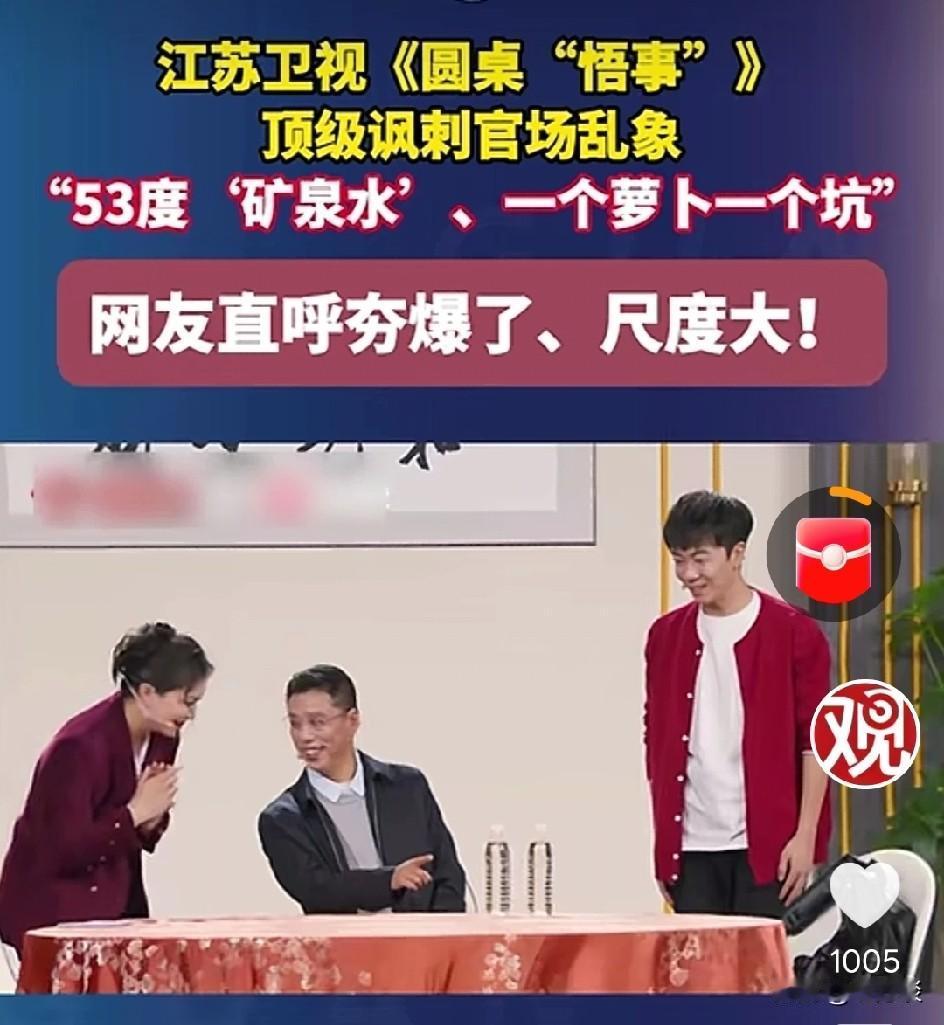 江苏卫视这个节目真是太大胆了，这个节目能够播出。编剧组真是承担了不小的压力，小品