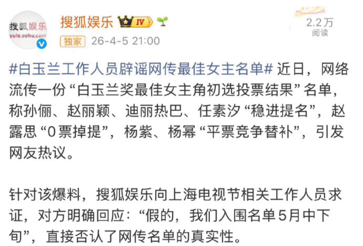 白玉兰辟谣了，说入围名单5月中下旬才出来，所以现在传的都是假的。