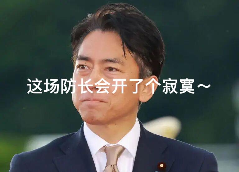 丢人现眼，声势浩大的第三届“日本——太平洋岛国防长会议”开了个寂寞～2月24日这