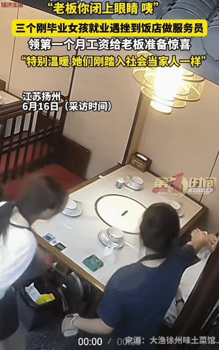 "太感动了！"江苏扬州，三个刚毕业的女孩在饭店做服务员。没想到，老板给她们发工资
