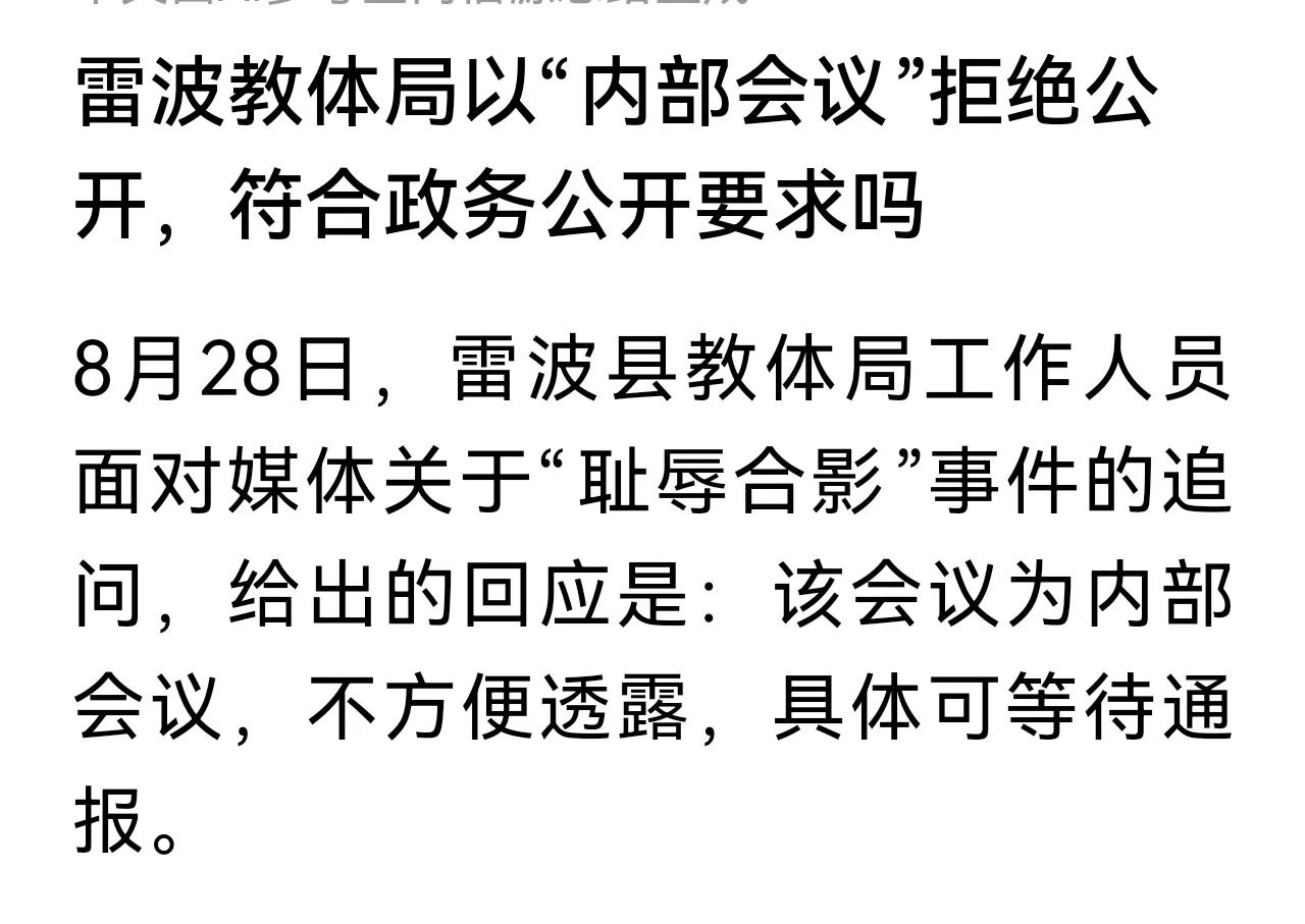 雷波县教育局犯的第二个错误是，以“内部会议”为由，拒绝公开会议内容。第一个错误