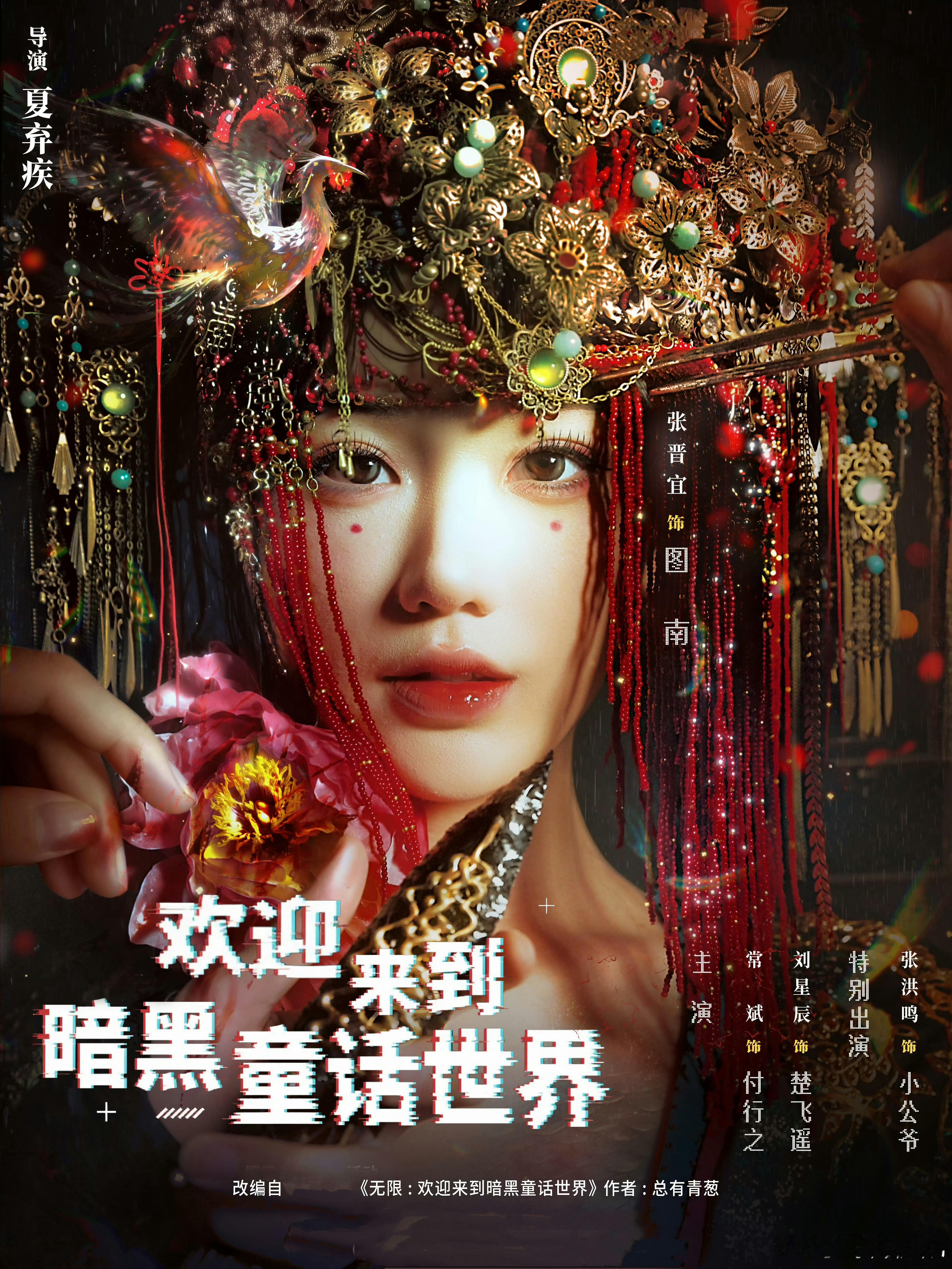 摄影师夏弃疾开始当导演拍短剧了，第一部剧是《欢迎来到暗黑童话世界》，女主是张晋宜