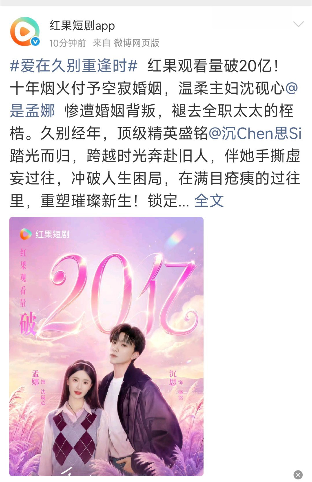 昨天刚说要到今天就来了红果官方平台权威认证孟娜沉思《爱在久别重逢时》有效观看量