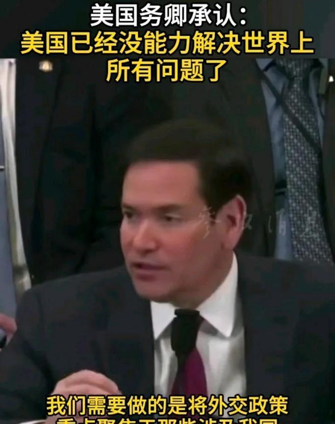 卢比奥面对镜头公开承认，美国已经没有能力解决世界上的所有问题了。这一坦白