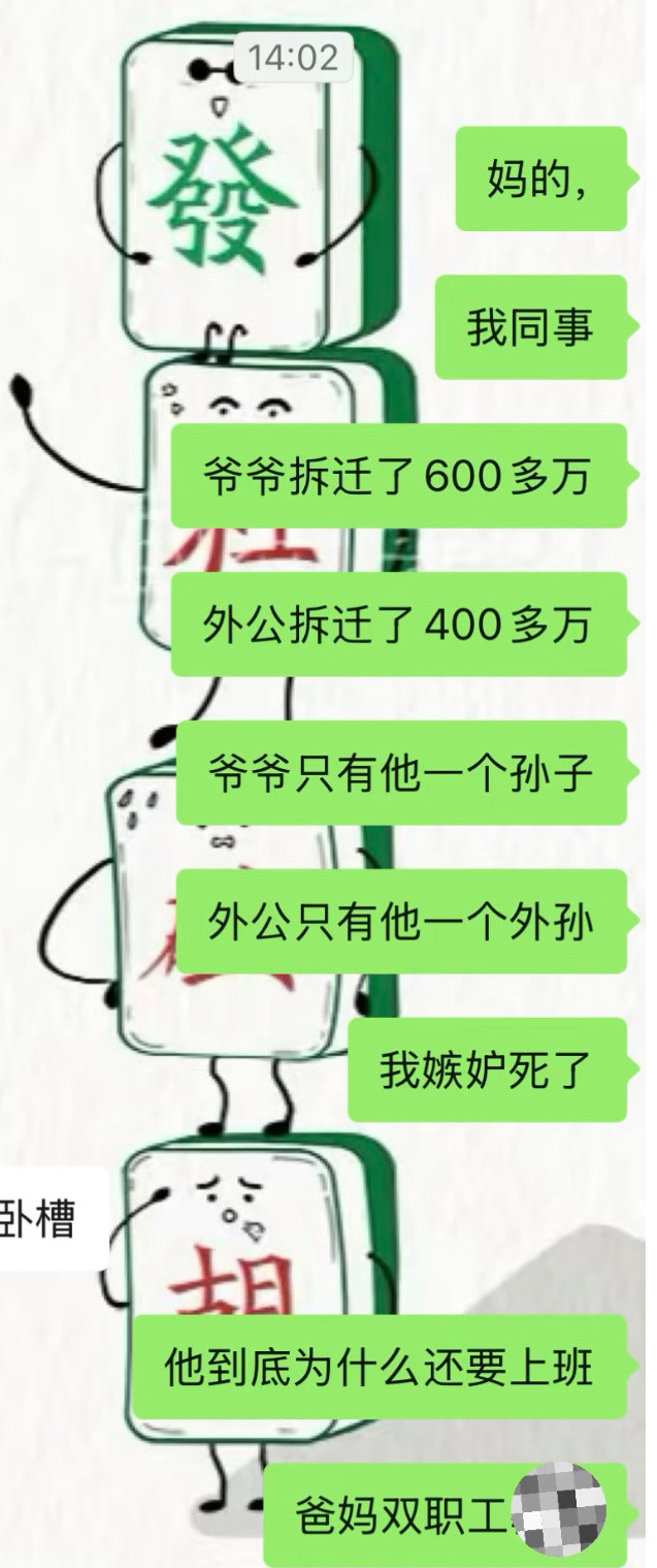 当你有一个拆迁户同事