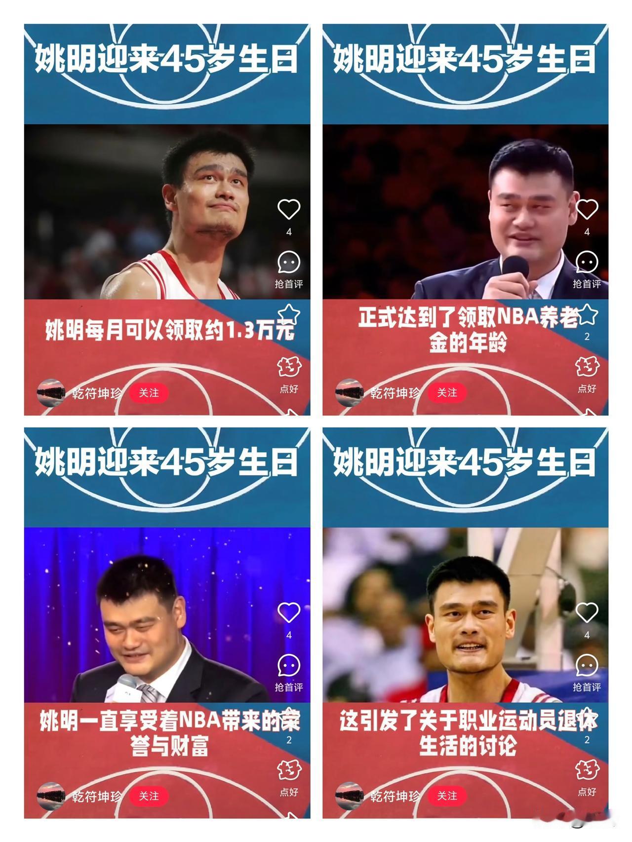 😲45岁的姚明开始领“退休金”啦！每月1838美元，一年折合人民币16万左右，