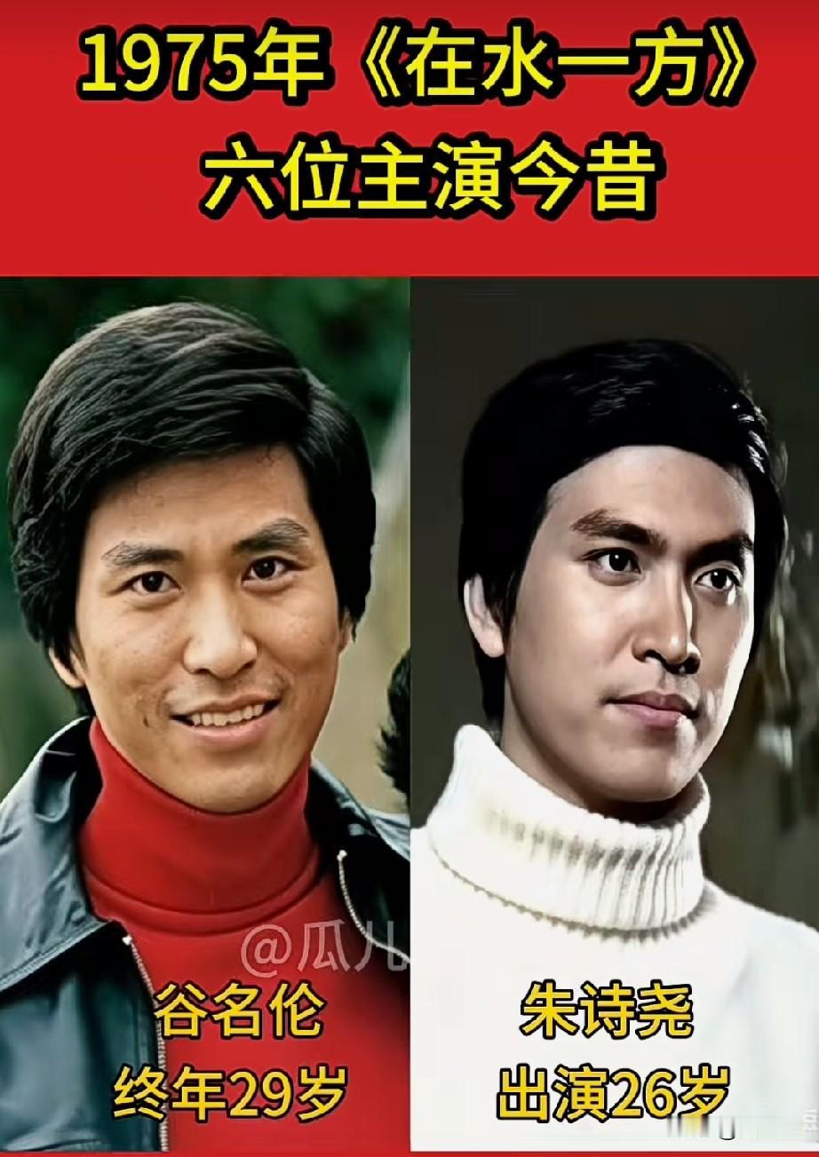 1975年《在水一方》六位主演今昔一晃数十年，谁还记得这群风华正茂的演员？