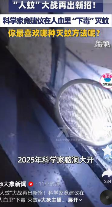 人蚊”大战再出新招！科学家竟建议在人血里“下毒”灭蚊咱们平时用的蚊香、