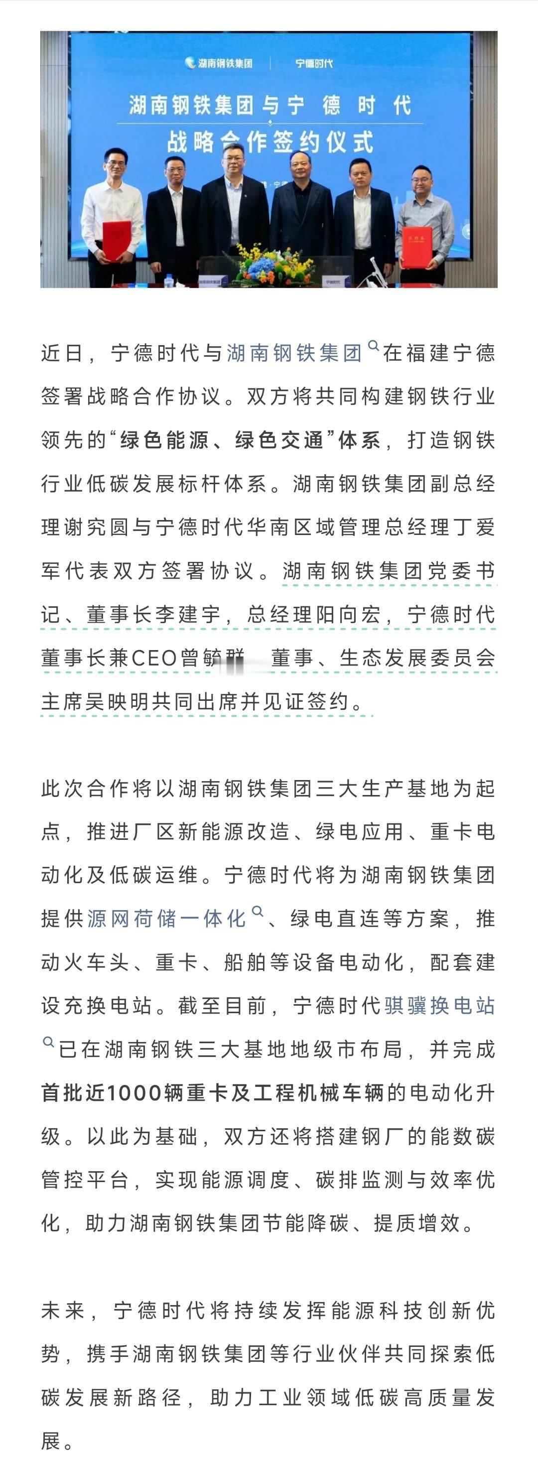 宁德时代与湖南钢铁集团达成全面战略合作