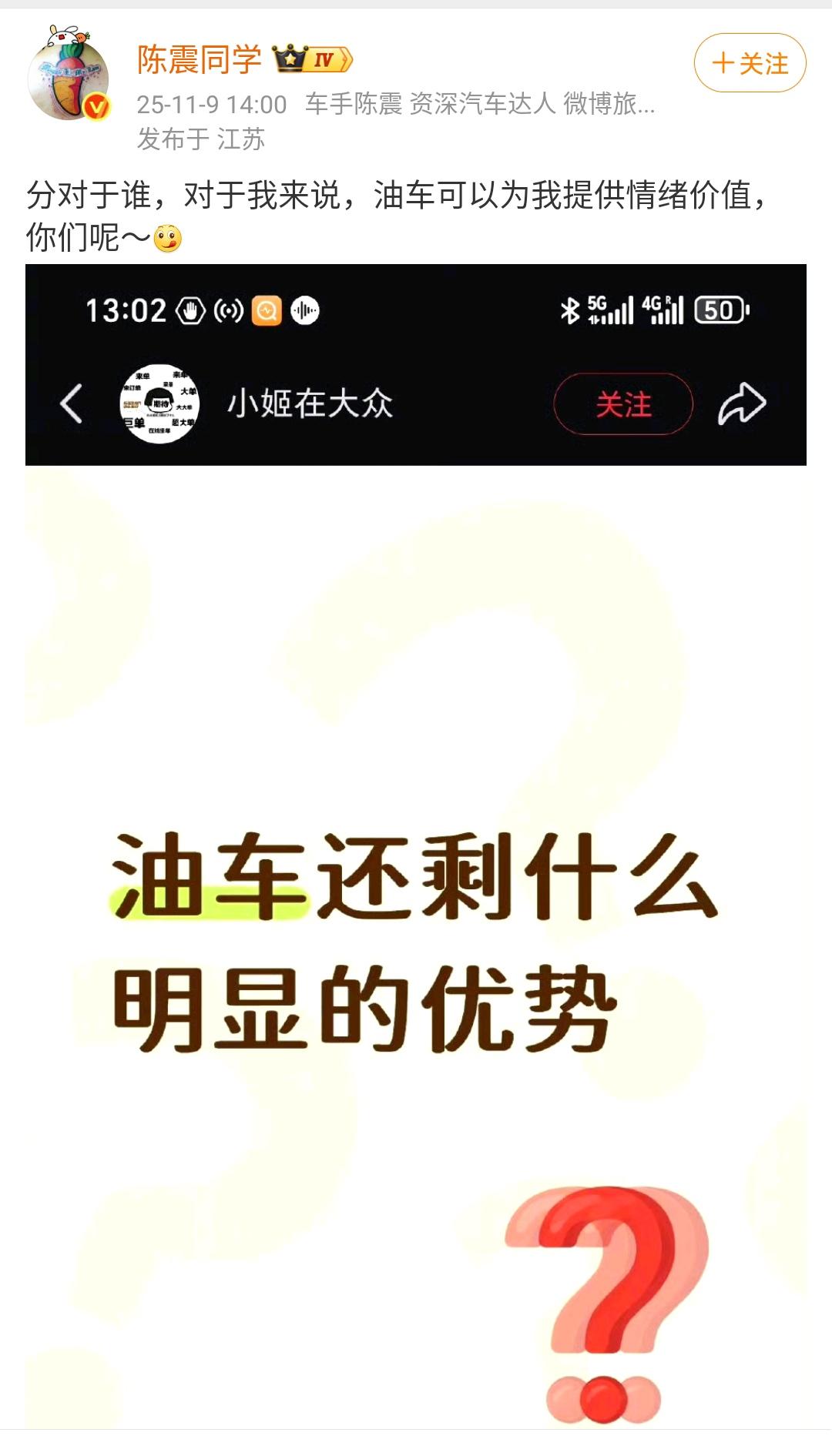 陈震：对于我来说，油车可以为我提供情绪价值，你们呢？油车的优势还是挺多的，比