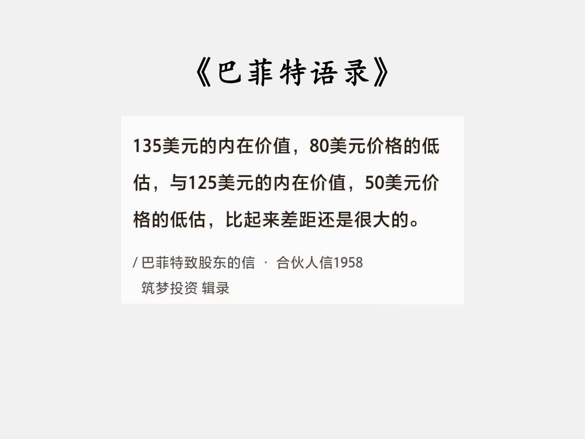 No.016巴菲特聊投资的“比较思维”巴菲特曰：“可是，135美元的内在