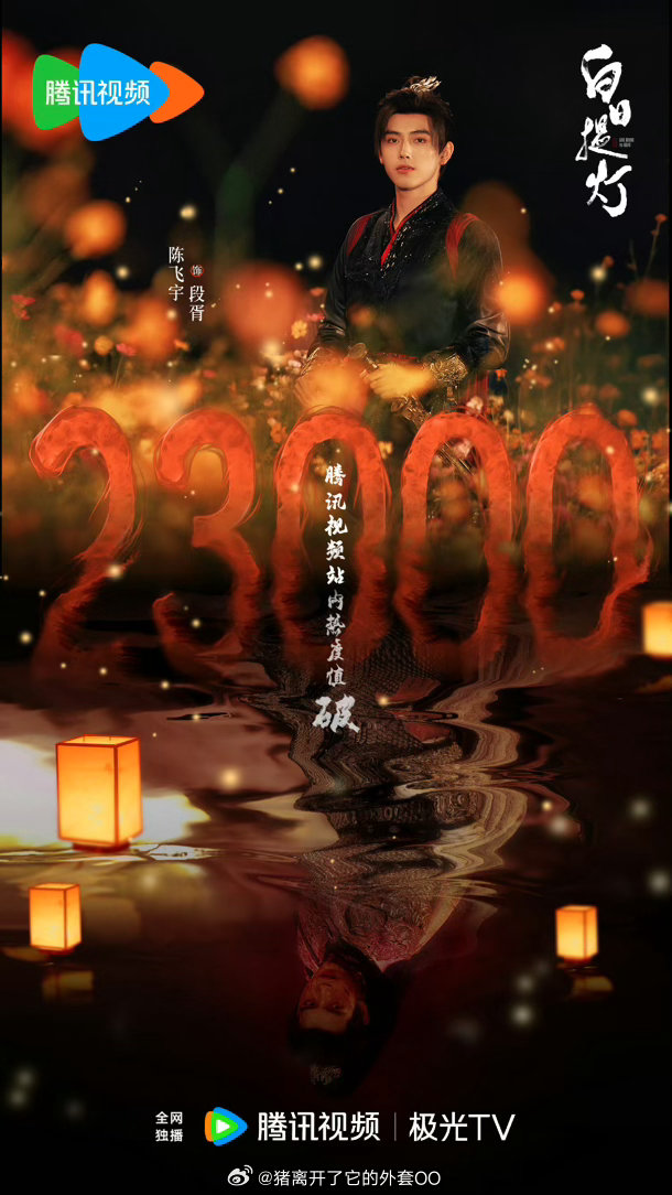 迪丽热巴、陈飞宇《白日提灯》首播5广，一小时站内热度破23000！这个招商和热度