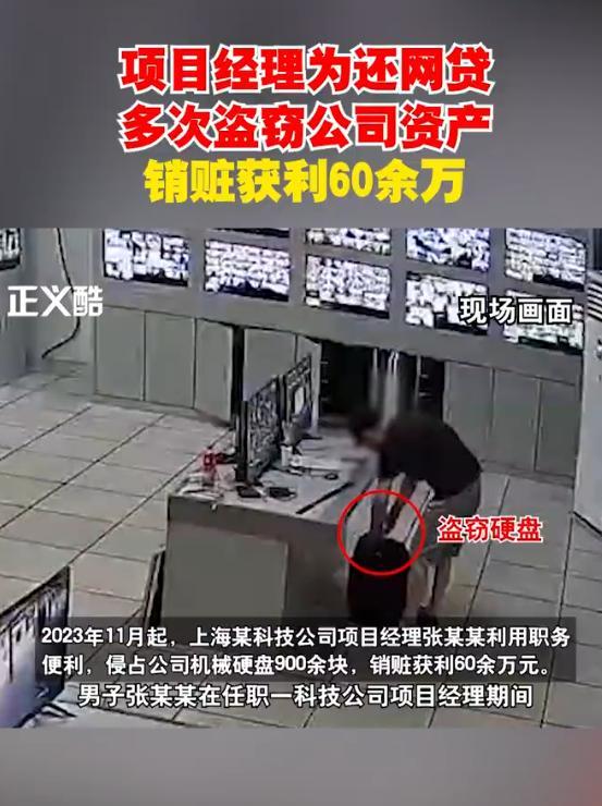 “胆大包天！”2025年4月，上海，一科技公司的项目经理为了还网贷，利用职务之便