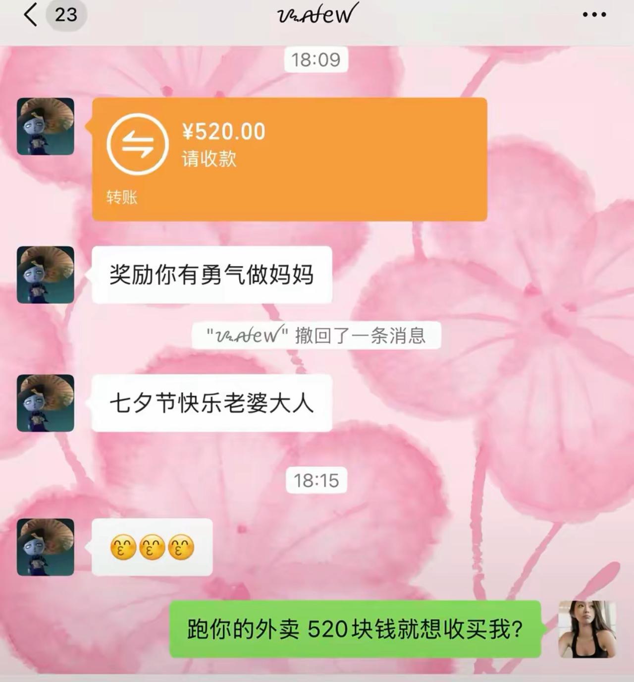 七夕收到520转账，本以为是浪漫告白，结果备注写着：奖励你有勇气做妈妈😂。老