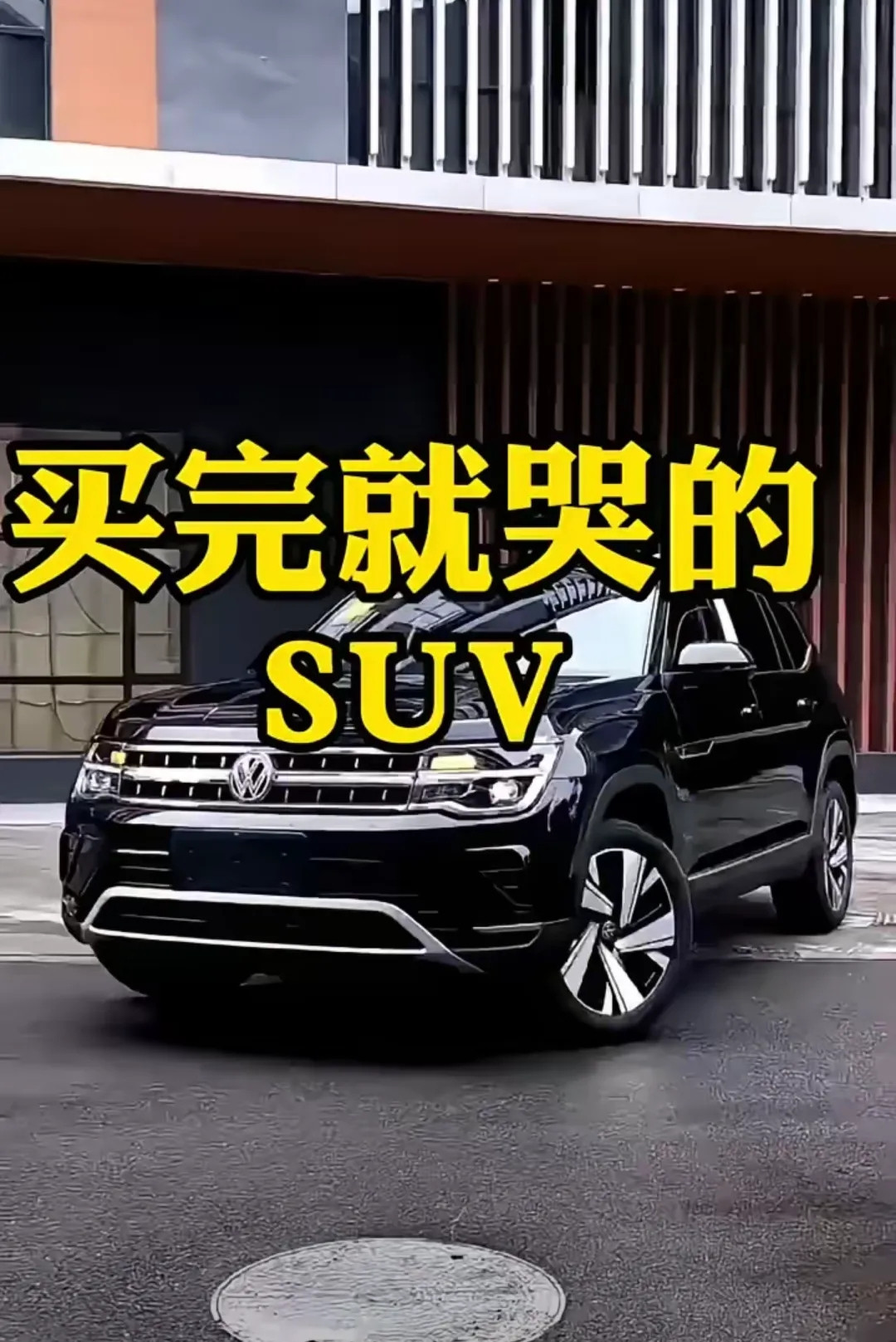 买完就哭的SUV，你后悔了吗？那些买完就后悔的SUV，谁买谁成了韭菜。